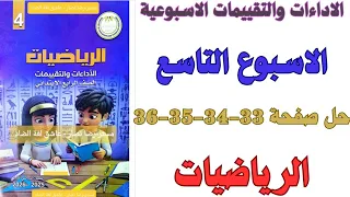 حل صفحة 33 34 35 36 من كتاب التقييم علي الاسبوع التاسع رياضيات الصف الرابع الابتدائي ترم اول 2026 