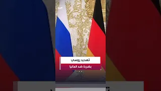 مسيرة محم لة بالمتفجرات تشعل التصعيد بين روسيا وألمانيا دندنها