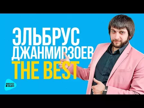 Download MP3 Эльбрус Джанмирзоев - Лучшие и новые песни 2017