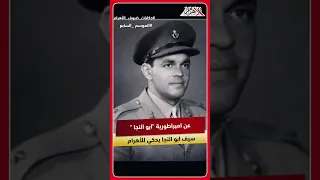   عن أسرته العريقه وتأسيس والده اللواء سامي ابو النجا لأمبراطوريه  س  دندنها