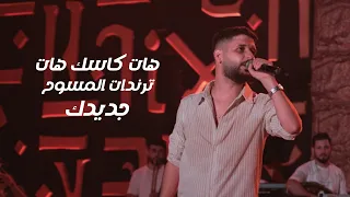 الياس مسوح    هات كاسك هات   ترندات المسوح   جديدك                                    دندنها