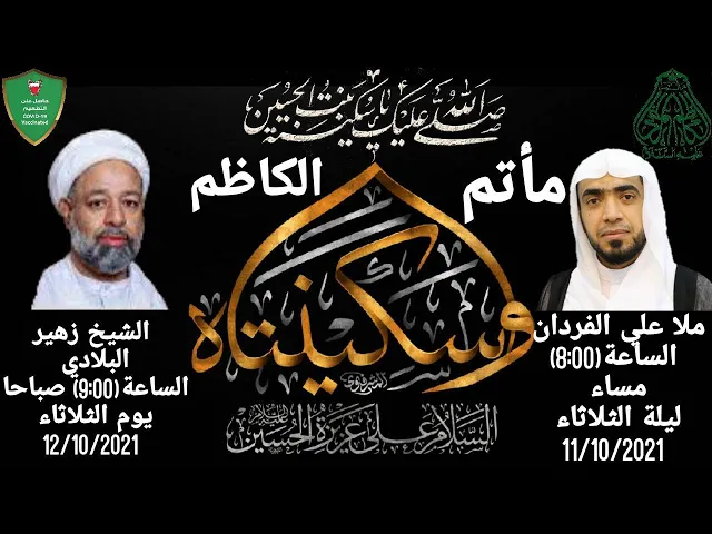 ⁣يوم ذكرى استشهاد السيدة سكينة بنت الامام الحسين (ع) 1443هــ#النويدرات الشيخ زهير البلادي ماتم الكاظم