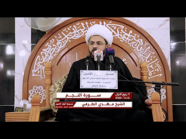 ⁣سورة النجم | الشيخ مهدي الطرفي | حسينية انوار الامين 5 ربيع الاول 1442 هـ - 2020