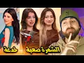 Download Lagu خزعبلات الانترنت 18 : لانا ولين حياتهم صعبة ، اعلان سيدرا خدعة