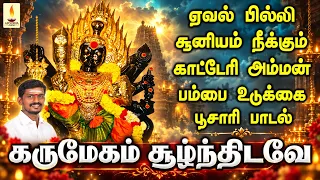 ஏவல் பில்லி சூனியம் நீக்கும் காட்டேரி அம்மன் பம்பை உடுக்கை பூசாரி பாடல் | காஞ்சி ராஜாபூசாரி.