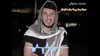 محمد رضوان   سوف يمضي بنا مركب للوداع   دندنها