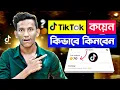 TikTok Coin Kivabe Kinbo 2026 How to Buy Tiktok Coins TikTok Coin Recharge