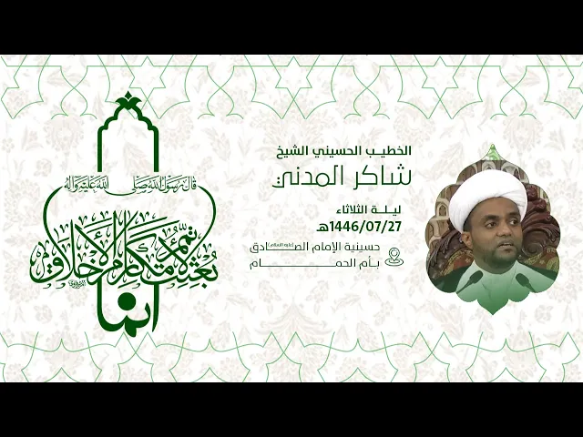 ⁣إحياء ذكرى المبعث النبوي الشريف   الشيخ شاكر المدني 1446هـ