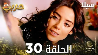 مسلسل سيلا Sıla مدبلج الحلقة 30 