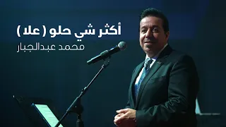 محمد عبد الجبار علا (Mohammad Abdul Jabbar - Aulaa (Offical Music Video