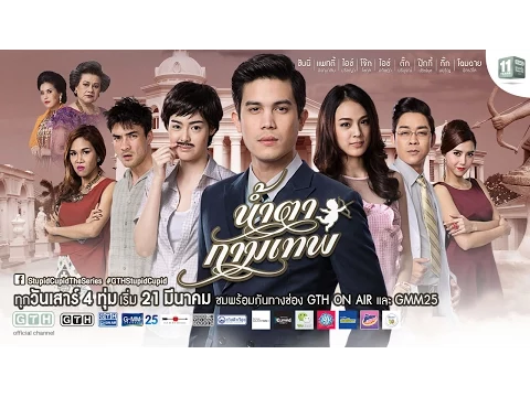 ตัวอย่าง น้ำตากามเทพ (Official Trailer)