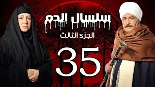 Selsal El Dam Part 3 Eps 35 مسلسل سلسال الدم الجزء الثالث الحلقة 