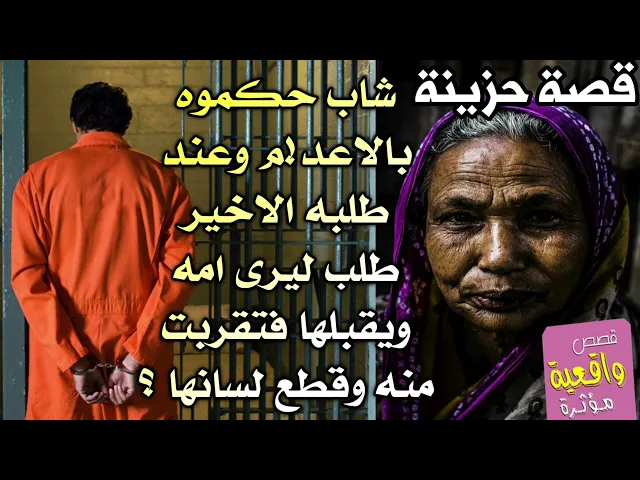 ⁣قصة حزينة - شاب محكوم بالاعد!م طلبه الاخير يرى امه لكي يقبلها في فمها وعندما تقربت منه قطع لسانها ؟؟