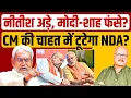 Lagu बिहार को मिलेगा एक साल का मुख्यमंत्री? Nitish Kumar | Modi | Shah | Bihar CM | NDA | Abhay Dubey