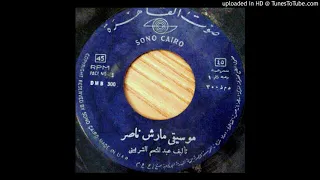 عبد المنعم الشربينى   موسيقى مارش ناصر دندنها