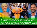 🔴 ማርያማዊት አባተን ያስደነገጣት ድንገተኛ ስጦታ! በጉልበቷ ተንበረከከች! \