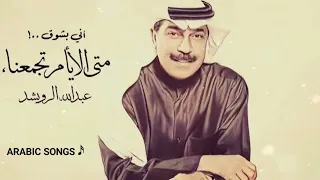 إني بش وق متى الأيام تجمعنا   عبدالله الرويشد   دندنها