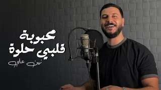 زين علي   محبوبة قلبي حلوة                   دندنها