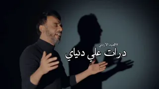 نصرت البدر دارت علي دنياي 2023 