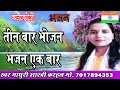 Download Lagu Kayakhoji Bhajan  तीन बार भोजन भजन एक बार इसमें भी आते हैं झंझट हजार। // Singer Madhuri Shastri