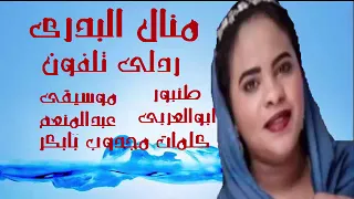 ردلى تلفون الفنانه منال البدرى اغاني سودانية 