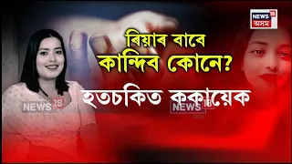 Riya Talukdar Murder Case | নৃশংস হত্যাৰ বলি হোৱা ৰিয়াৰ মৃত্যুৰ খবৰে শোকস্তব্ধ কৰিছে আপোনজনক | N18V
