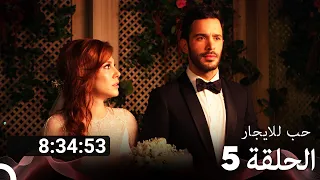 جميع الحلقات من مسلسل حب للايجار الموسم 5 Arabic Dubbed 