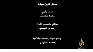 نساء في قبضة العقيد القذافي الجزيرة الوثائقية  نساء في قبضة العقيد القذافي الجزيرة الوثائقية
