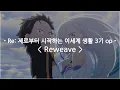 Lagu [한글자막] Re: 제로부터 시작하는 이세계 생활 3기 op Full - Reweave / 스즈키 코노미