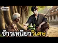 Download Lagu ข้าวเหนียววิเศษ | EP.277 #นิทานพื้นบ้าน #นิทานก่อนนอน #นิทานสอนใจ #นิทานชาวบ้าน