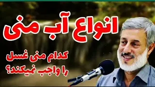 کدام منی غسل را واجب نمی کند شیخ محمد صالح پردل 