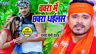 pramod premi yadav video superhit dhobi geet 2020