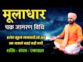 Download Lagu 7 -  मूलाधार चक्र जागरण विधि