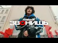 Download Lagu Amirchik - ЗвОнишь (Official video)