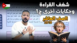 شغف القراءة وحكايات أخرى ج1 نصوص الصف العاشر 2010 د محمد محروس 