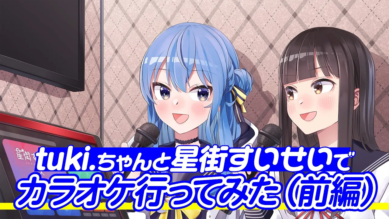 tuki.ちゃんと星街すいせいでカラオケ行ってみた‼?✨（前編）