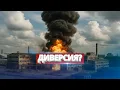 Download Lagu Взрыв на оборонном заводе / Режим повышенной готовности