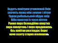 КАРАОКЕ ВЕРСІЯ Бумбокс feat  Сергій Жадан — Правда