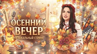 СУББОТНИЙ СТРИМ С ЛЮБИМЫМИ ПЕСНЯМИ ♫ | 05.09.26
