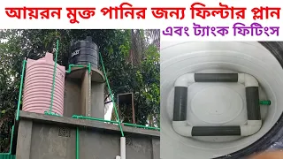 How to make filter plan and tank fittings for iron clean water|water tank fittings#amazingidea#water