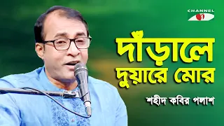 Darale Duare Mor | Shahid Kabir Palash | Nazrul Song | Channel i