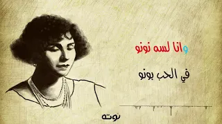 اغنيه وانا لسه نونو في الحب بونو دندنها