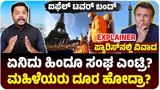 ಐಫೆಲ್ ಟವರ್ ಬಂದ್, ಹಿಂದು ಗುಂಪಿನ ಭೇಟಿಗೆ ಮಹಿಳಾ ಸಿಬ್ಬಂದಿ ಹೊರಕ್ಕೆ? ಪ್ಯಾರಿಸ್‌ನಲ್ಲಿ ದೊಡ್ಡ ವಿವಾದ