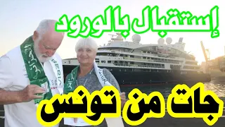 شاهد إستقبال باخرة فيها 116 سائح أجنبي من جنسيات مختلفة بعنابة 