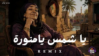 ريمكس ياشمس يامنوره غيبي   اقوى ريمكس      دندنها