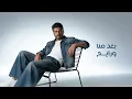 حمزة المحمداوي - دوخو راسنه - (حصرياً) | 2026 Hamza al-Mhamadawi - dukhu rasina