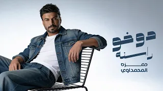 حمزة المحمداوي   دوخو راسنه    حصريا                                            دندنها