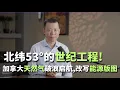 Download Lagu 北纬53°的世纪工程！加拿大天然气破浪启航，改写能源版图