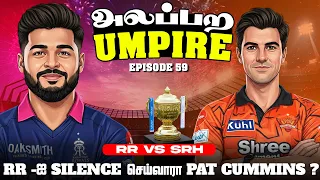 RR -ஐ Silence செய்வாரா Pat Cummins ? | அலப்பற Umpire with Arun Vijay 🤩🎤🔥| Parithabangal Shorts