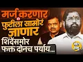 Download Lagu Eknath Shinde भाजपमध्ये विलीन होणार की पक्ष फूटीला सामोरे जाणार, शिंदेंसमोर दोनच पर्याय आहेत का ?
